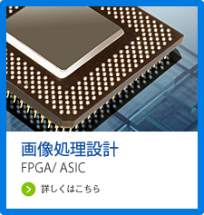 「画像処理設計」FPGA／ASIC